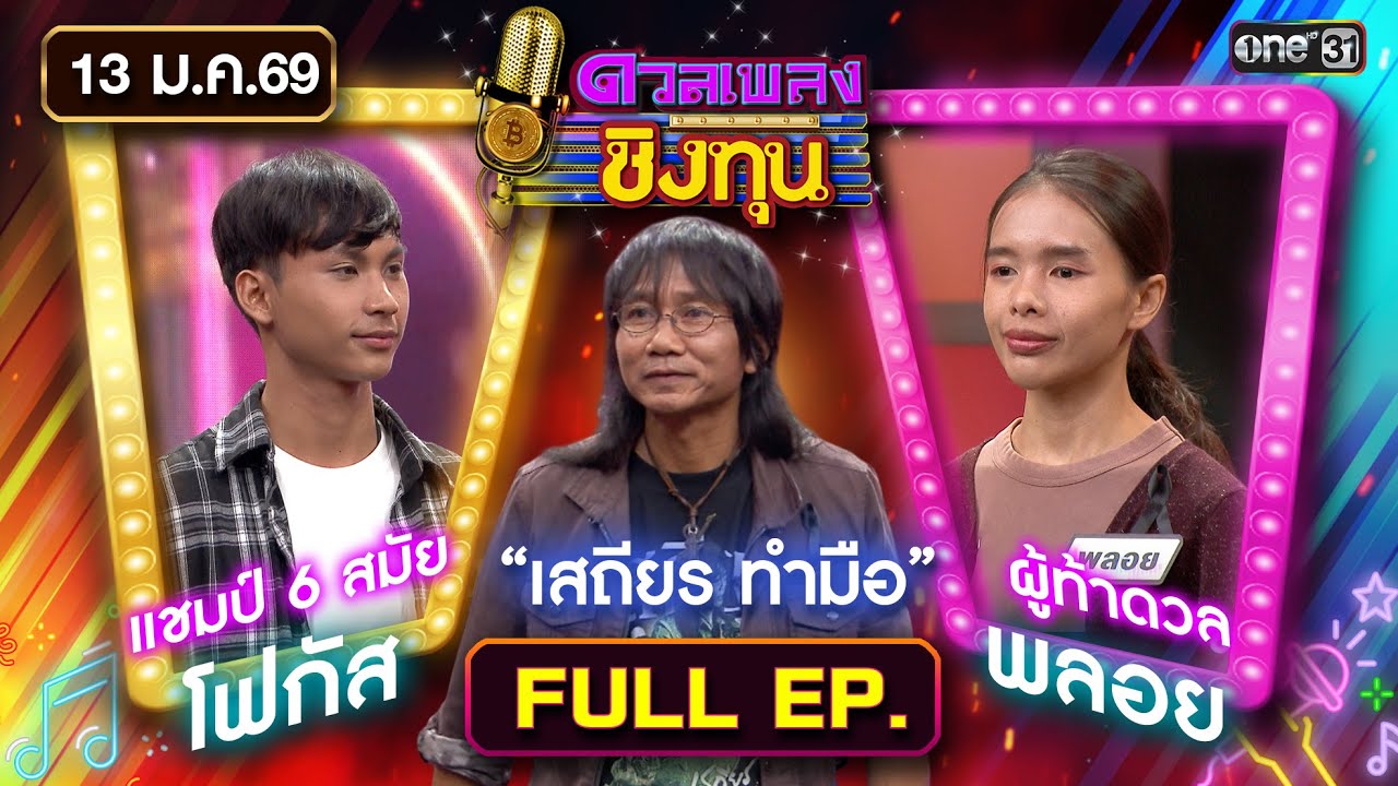 ดวลเพลงชิงทุน | Ep.2068 (FULL EP) | 13 ม.ค. 69 | one31