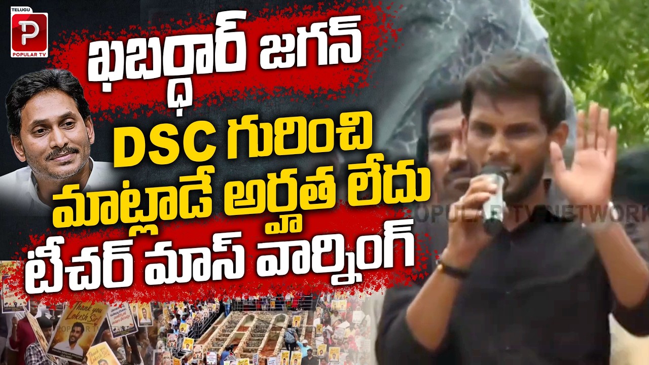 Don&rsquo;t Talk About DSC! New Teacher Strong Message to Jagan | Kurnool Mega Dsc Dharna | Popular TV