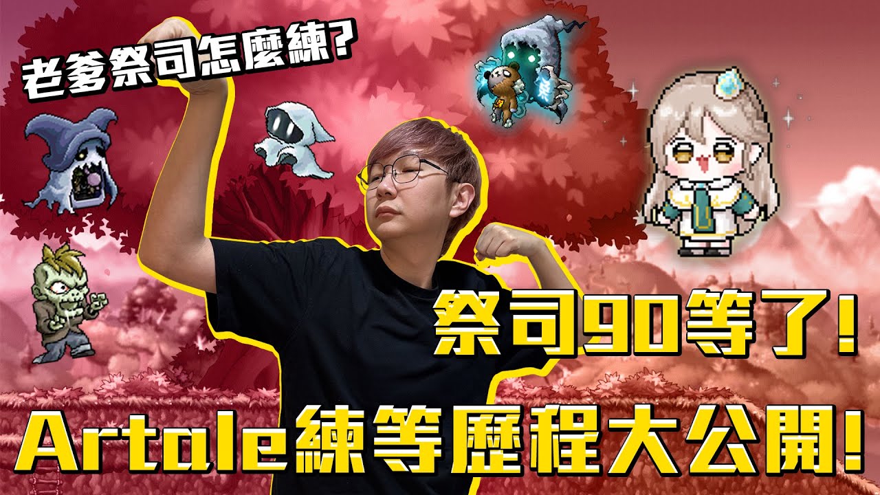祭司90等了！老爹都怎麼練？Artale練等歷程大公開！楓之谷Artale繁體中文服 #老爹直播精華 #世界樹計畫