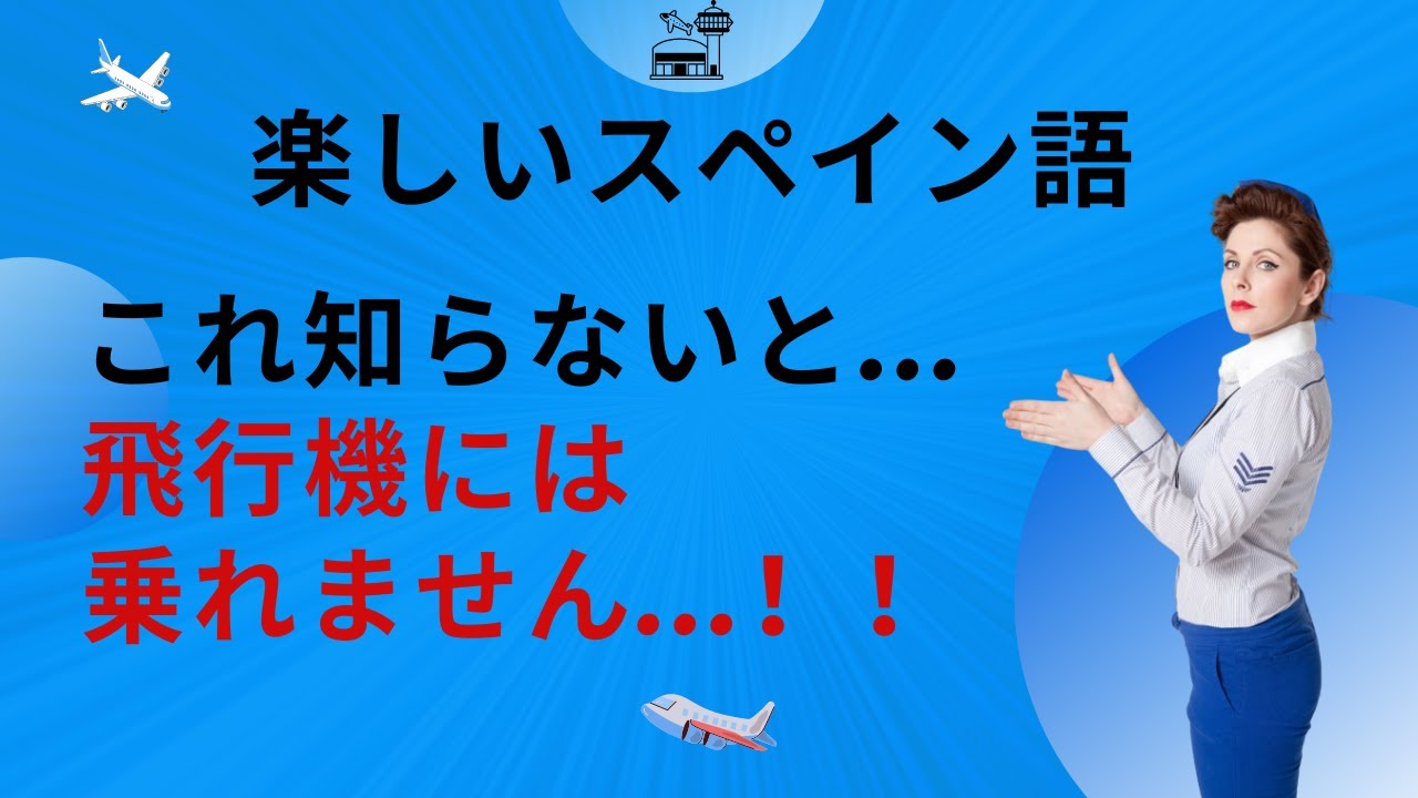 【スペイン語】空港で手続きをする