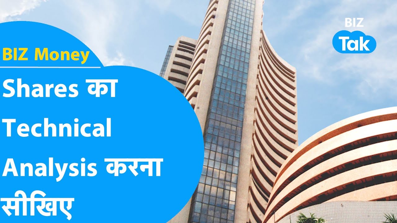 Stock Market| Shares का Technical Analysis करना सीखिए|BIZ Tak