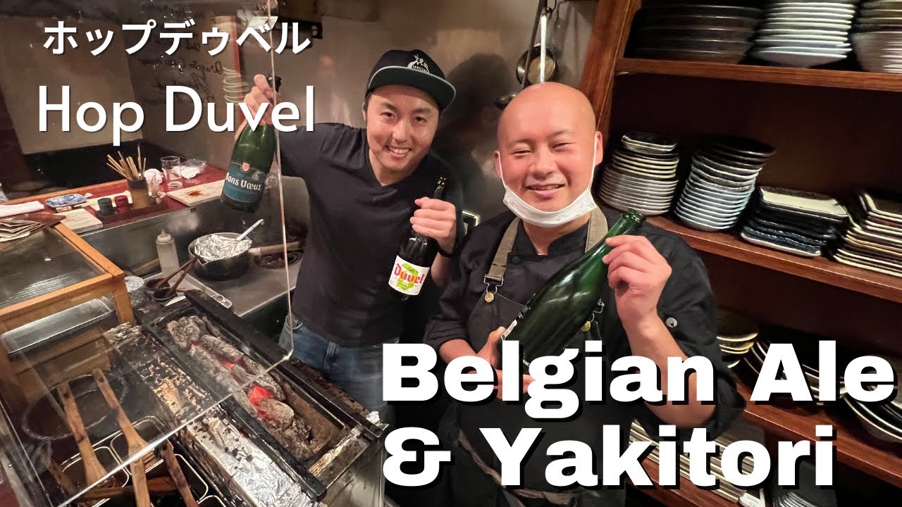 Yakitori Paired with Belgian Beers at Hop Duvel Tokyo ホップデュベル
