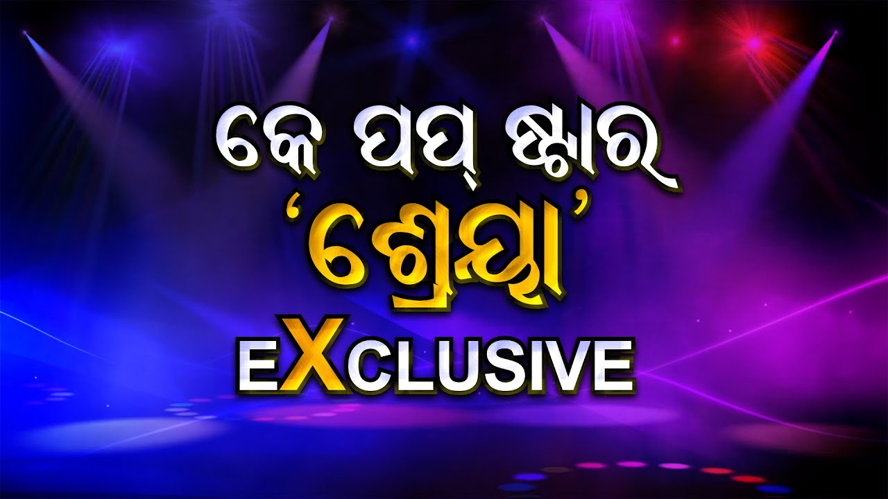 🔴Argus Special Live | କେ ପପ୍ ଷ୍ଟାର 'ଶ୍ରେୟା' EXCLUSIVE | Sriya Lenka | Exclusive Interview