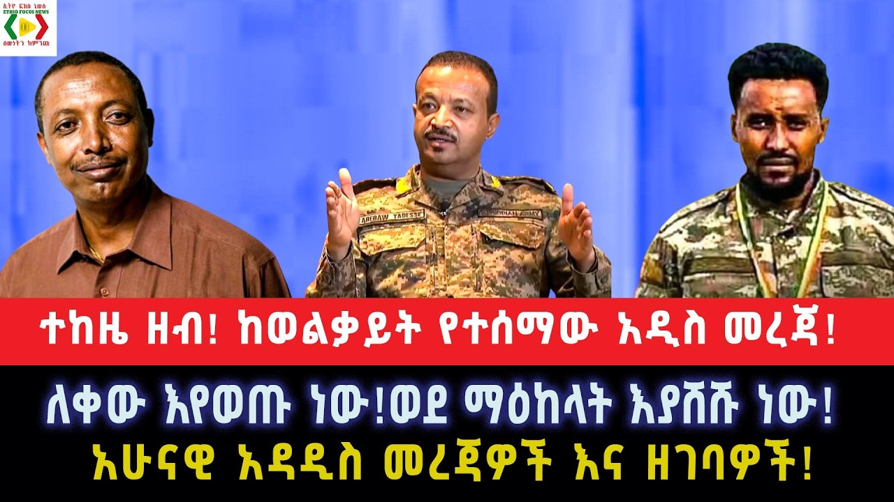 ተከዜ ዘብ!ከወልቃይት የተሰማው አዲስ መረጃ!ለቀው እየወጡ ነው!ወደ ማዕከላት እያሸሹ ነው!አዳዲስ አሁናዊ ዝርዝር መረጃዎችና ዘገባዎች!