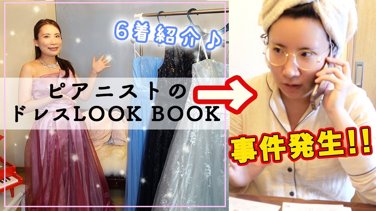 【LOOK BOOK】ドレス紹介したらまさかの事件起きたｗｗｗ