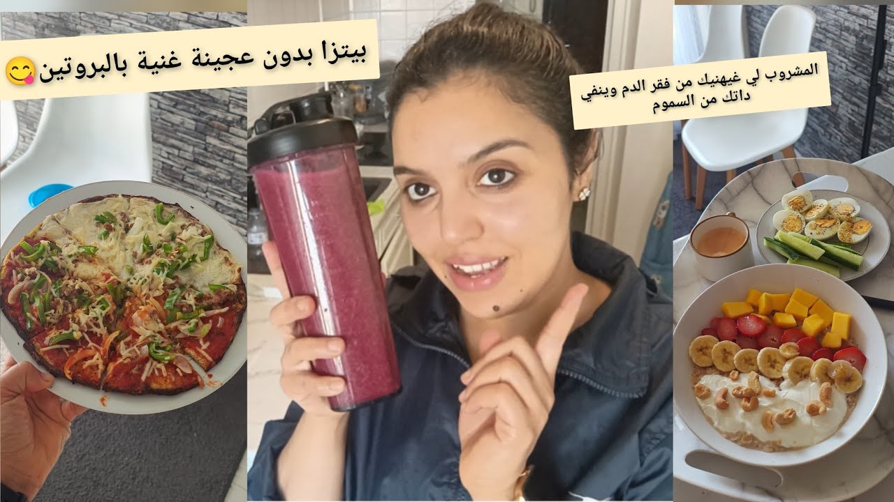 ميمكنش مديريش نفس😘روتين كلو حماس و شهيوات صحية إنقاص الوزن بدون ملل👍
