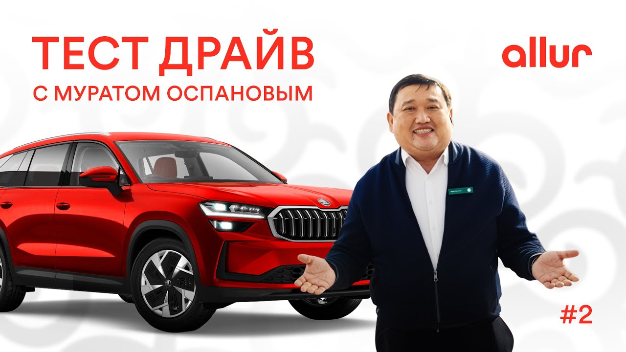 Тест-драйв с Муратом Оспановым. 2 серия