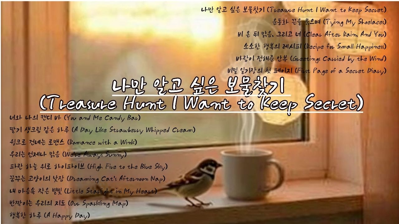 💝2026년 발라드 명곡 모음 💝나만 알고 싶은 보물찾기 (Treasure Hunt I Want to Keep Secret)