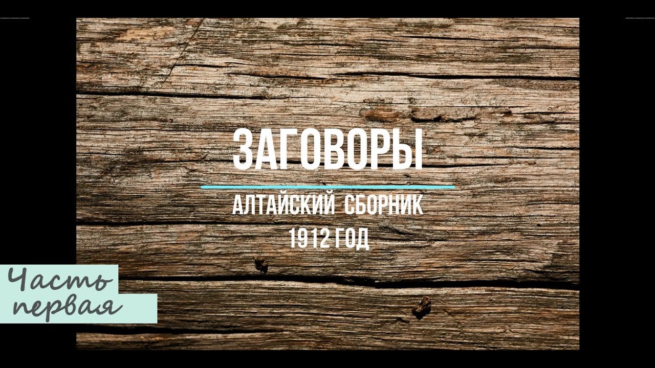Заговоры с Алтайского сборника за 1912 год. Часть первая.