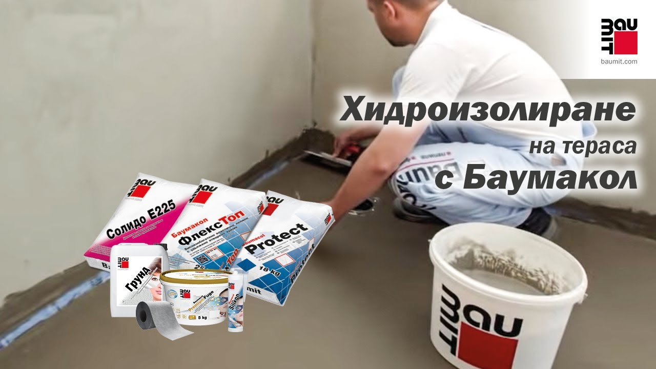 Хидроизолиране на тераса с Баумит Баумакол