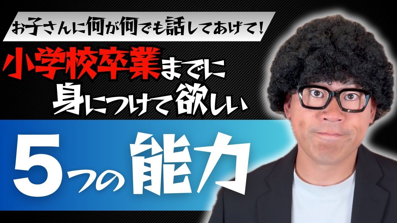 中学までに絶対に身につけたい！子どもの成長を左右する力とは？