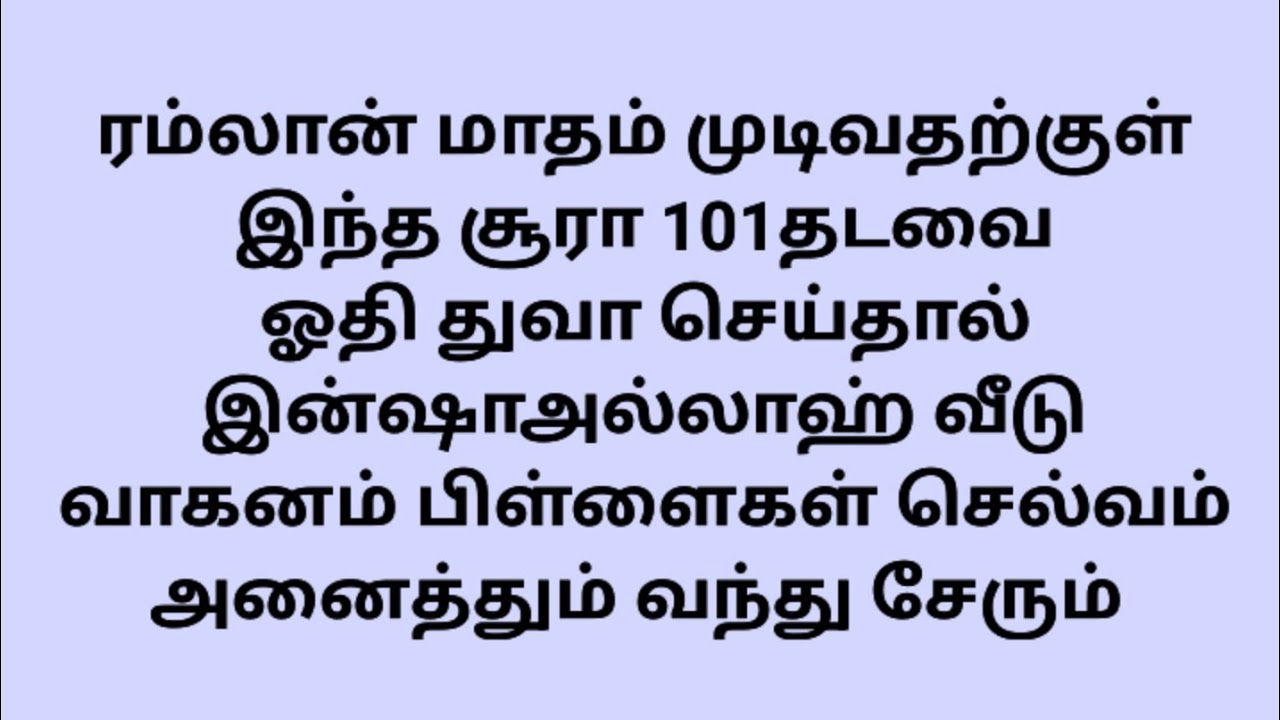 ரம்லான் மாதம் முடிவதற்குள் இந்த சூரா 101தடவை ஓதி துவா செய்தால்...வீடு வாகனம் பிள்ளைகள் செல்வம்....