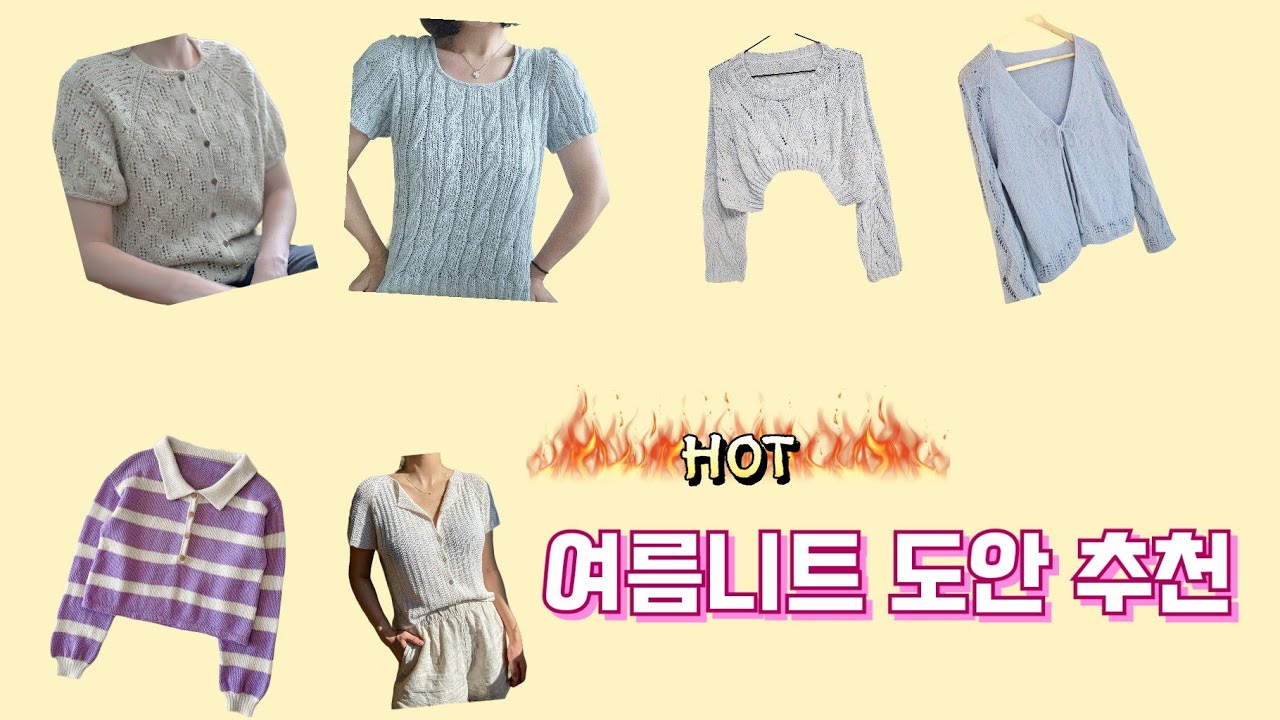 [뜨개일기] 🔥Hot🔥 딱 지금 입기 좋은 여름니트 도안 6개 추천!
