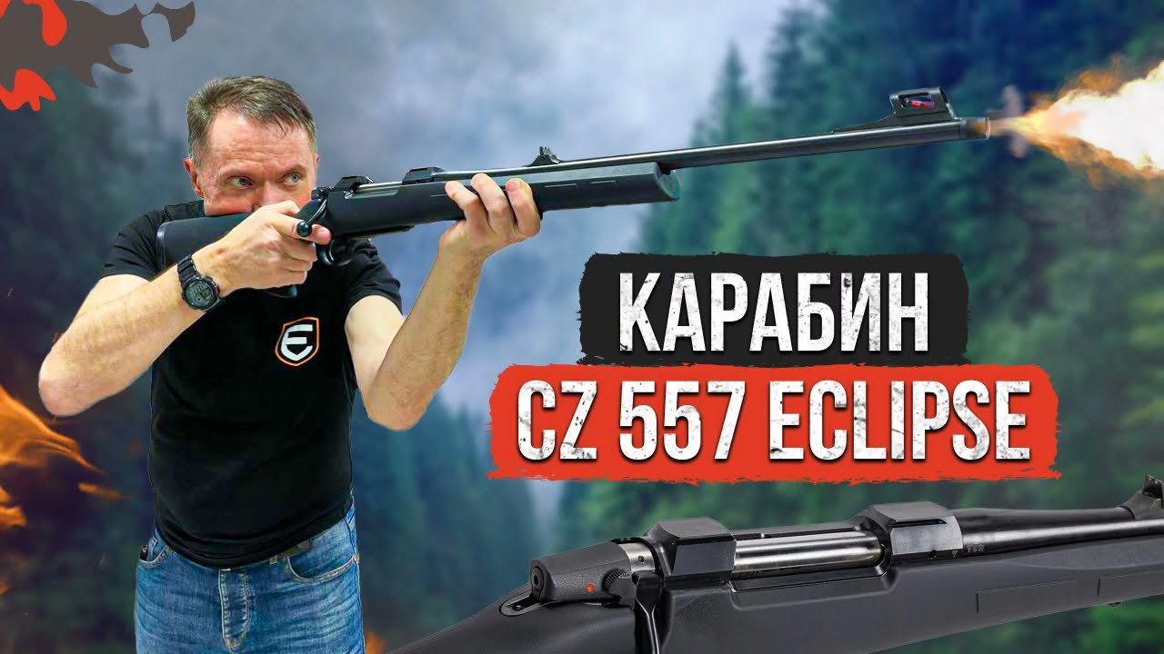 Обзор CZ 557