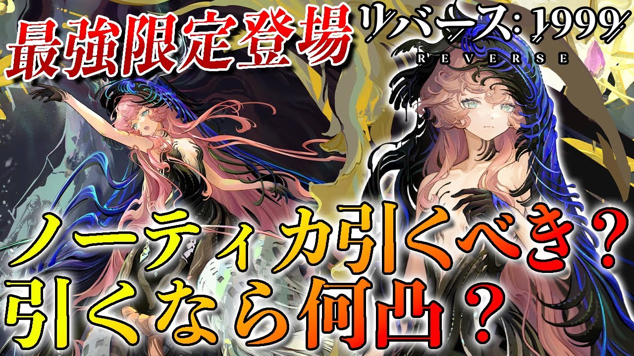 【リバース1999】ノーティカ徹底考察!!!そもそも引くべき!!?引くなら何凸!!?ノーティカ最強運用