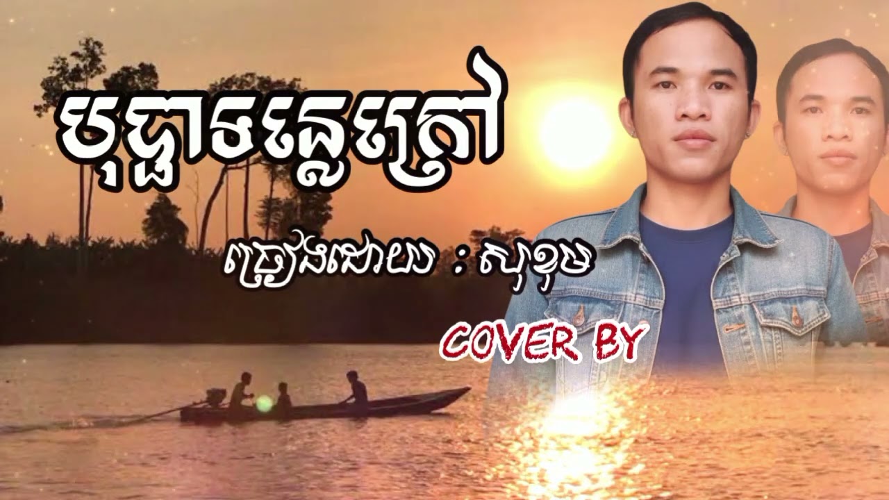 បុប្ផាទន្លេក្រៅច្រៀងដោយសុខុម បទបងសិលាបុប្ផាឬស្សីដង្គួច។