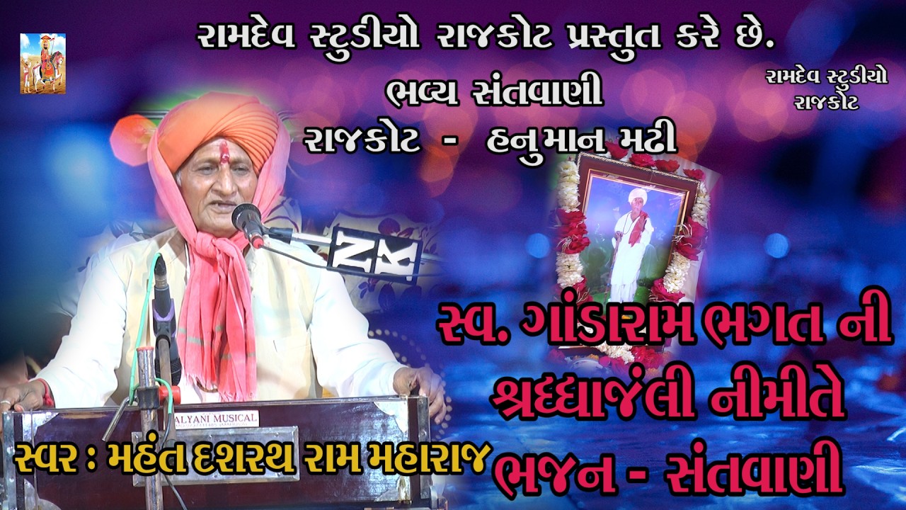 002 Dasrath ram maharaj na bhajan,swargsth Ganda ram Srandhajali nimite bhajan.