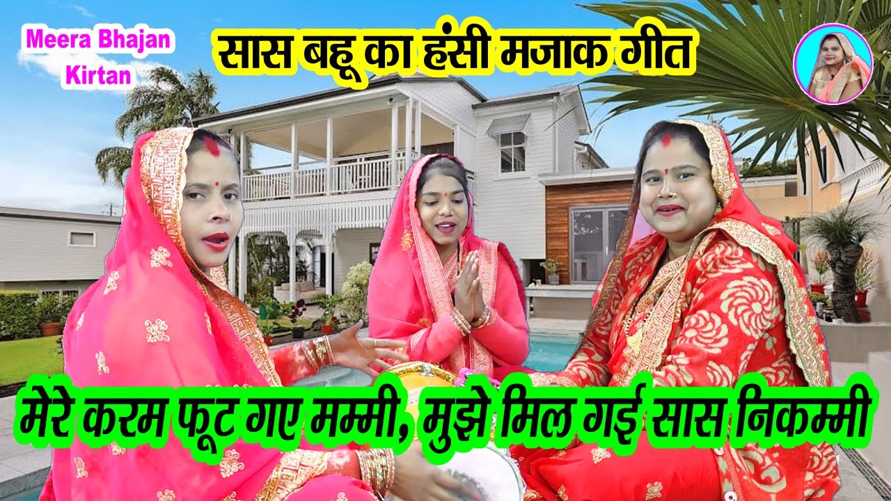 😄सास बहू हंसी मजाक लोकगीत 🌹 मेरे करम फूट गए मम्मी मुझे मिल गई सास निकम्मी #dholak Funny Dehati