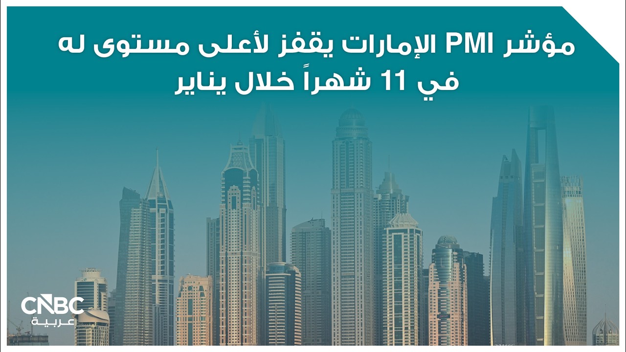 مؤشر PMI الإمارات يقفز لأعلى مستوى له في 11 شهراً خلال يناير