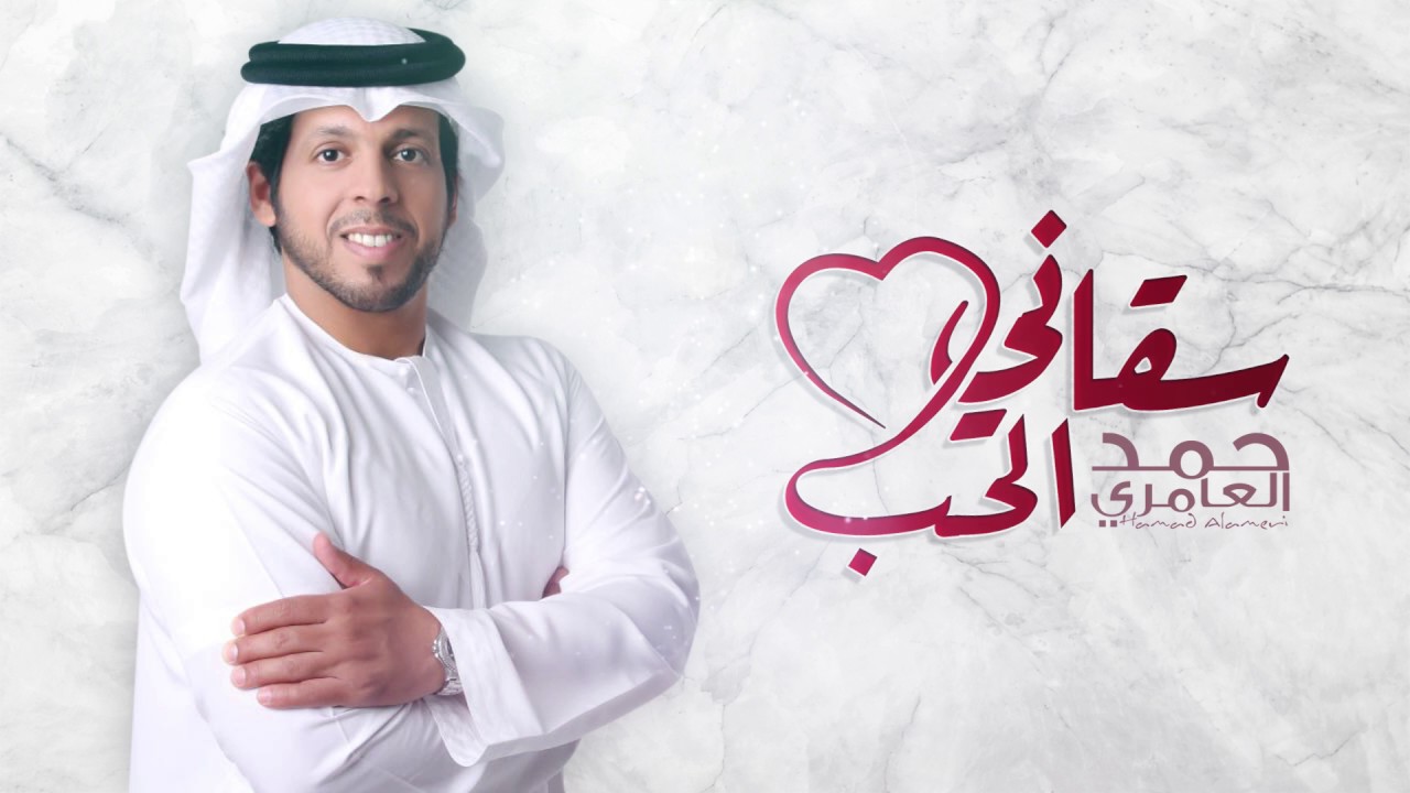 حمد العامري - سقاني الحب (حصرياً) | 2017