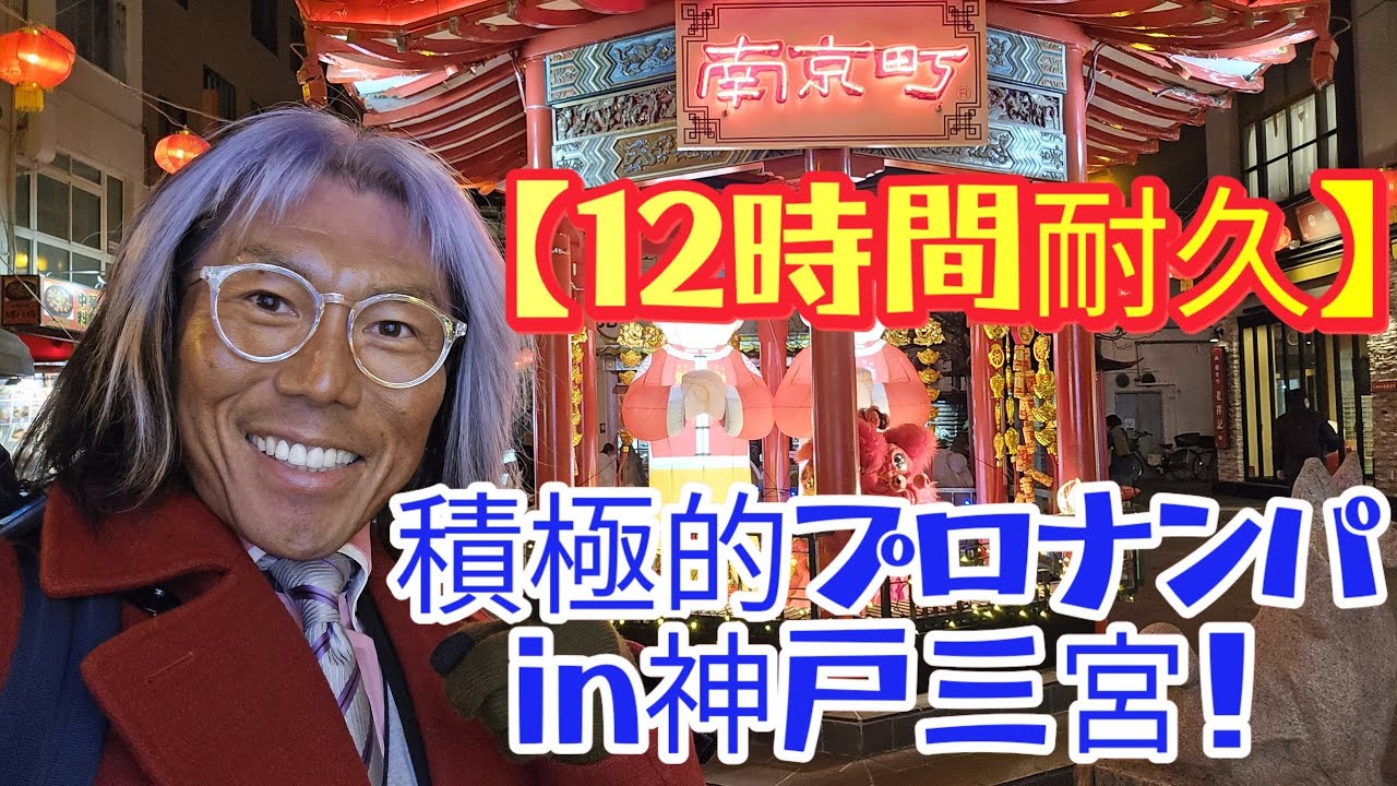 【再挑戦】積極的12時間耐久ナンパチャレンジin神戸三宮！/開始して2時間で献金の合計が10,000円に到達しなければ即終了！/最短2時間最長12時間のゲーム！/第1部神戸三宮第2部ミナミ周辺！