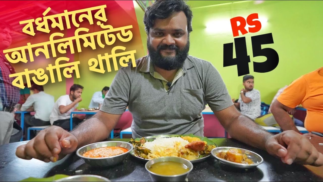 Rs 45 Unlimited Bengali Thali at Burdwan | Burdwan Food Tour