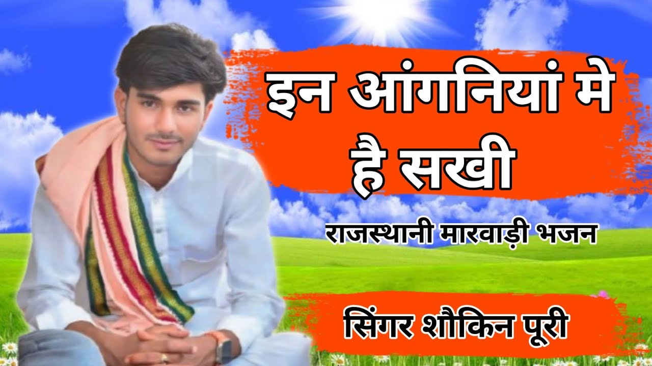 ईण आंगनिया सखी केई नर खेलन आया चेतावनी भजन #सिगर शोकिन पुरी