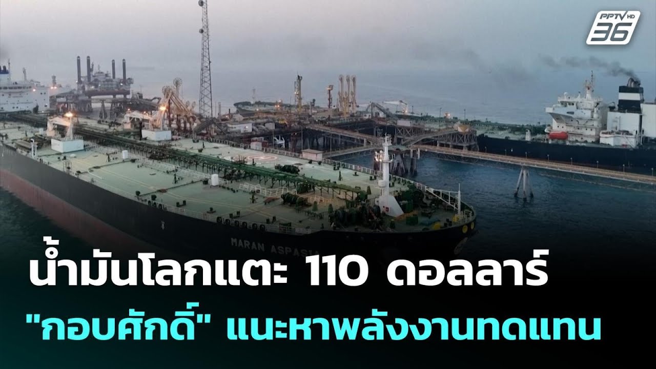 น้ำมันโลกแตะ 110 ดอลลาร์  