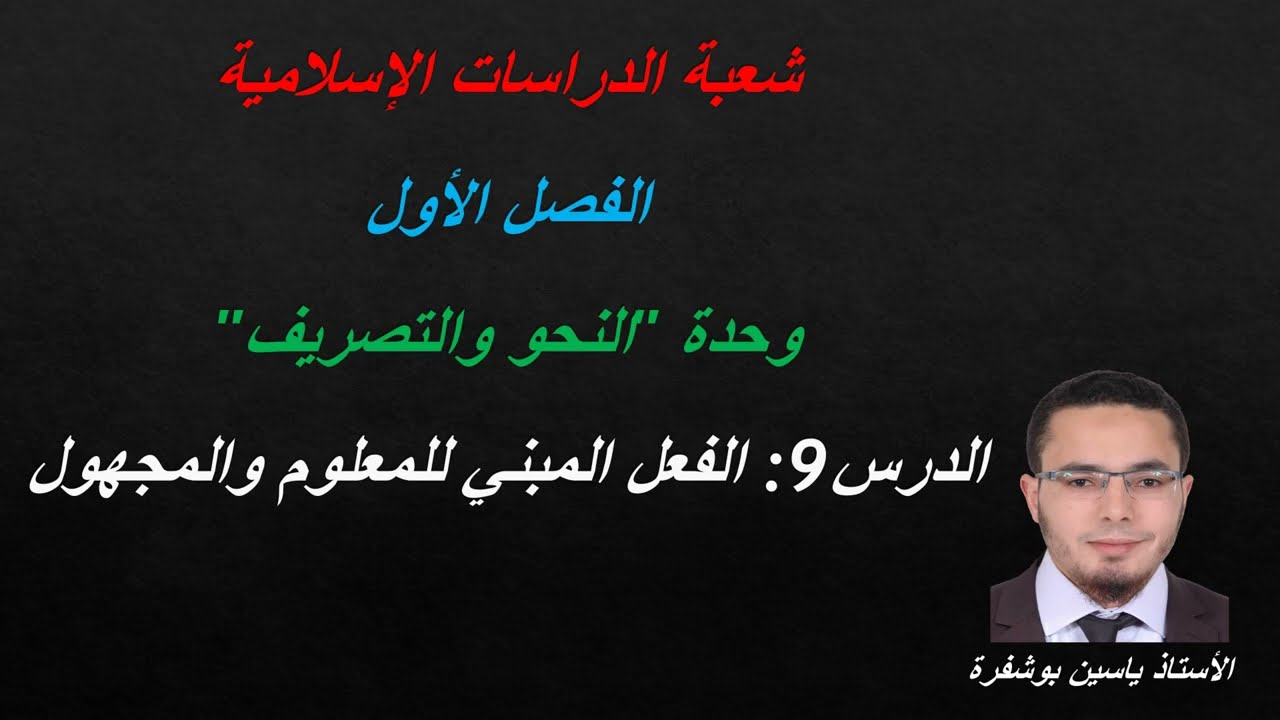 مادة النحو والصرف (الدرس9: الفعل المبني للمعلوم والمبني للمجهول)