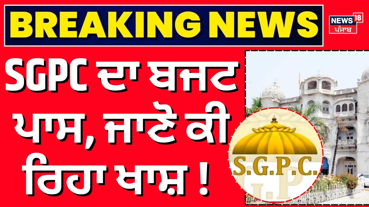SGPC ਦਾ ਬਜਟ ਪਾਸ, ਜਾਣੋ ਕੀ ਰਿਹਾ ਖਾਸ਼! SGPC Budget 2026-27 | Latest News | News18 Punjab
