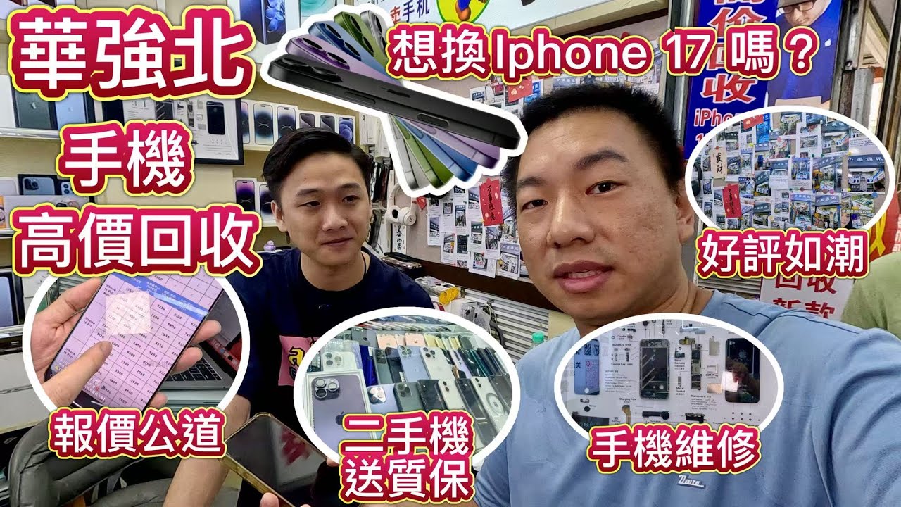 華強北手機高價回收，邊間信譽好？換新 IPHONE 17 舊機點處置？推介呢間小奚，報價公道，二手機有質保，手機維修，好評如潮。