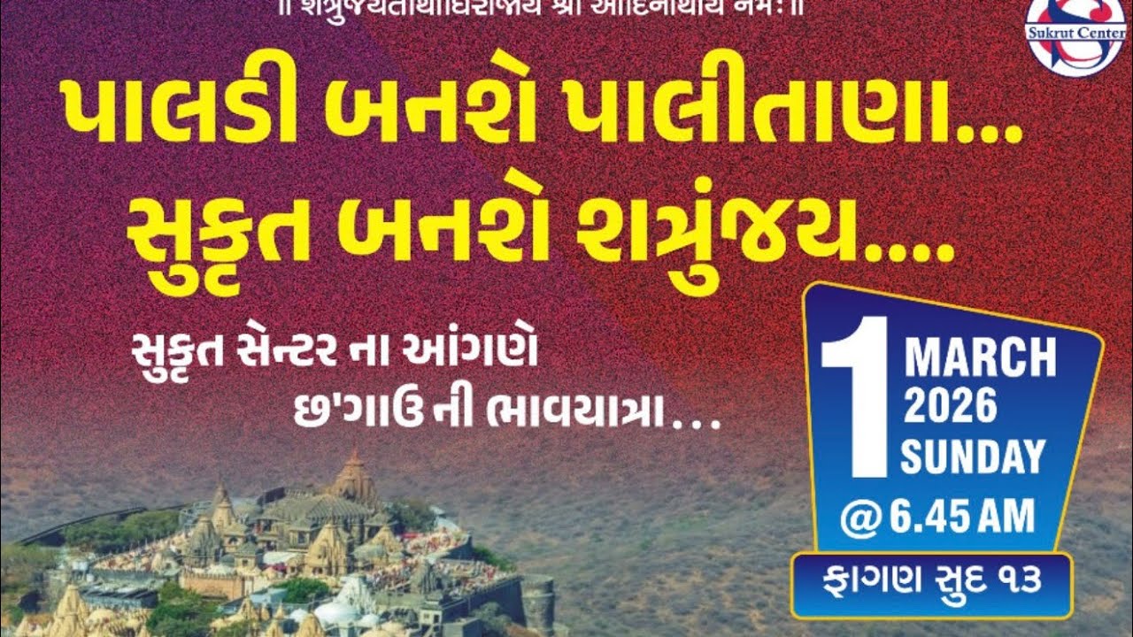 સુકૃત સેન્ટર ના આંગણે છ'ગાઉ ની ભાવયાત્રા...- 01–03-2026