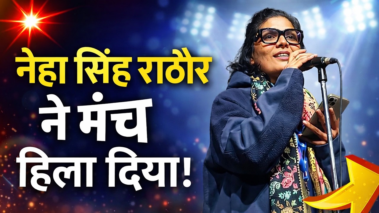 Neha Singh Rathore ने मंच हिला दिया 🔥 | Sarparast Mushaira 2025 | Kala Mandir Kolkata