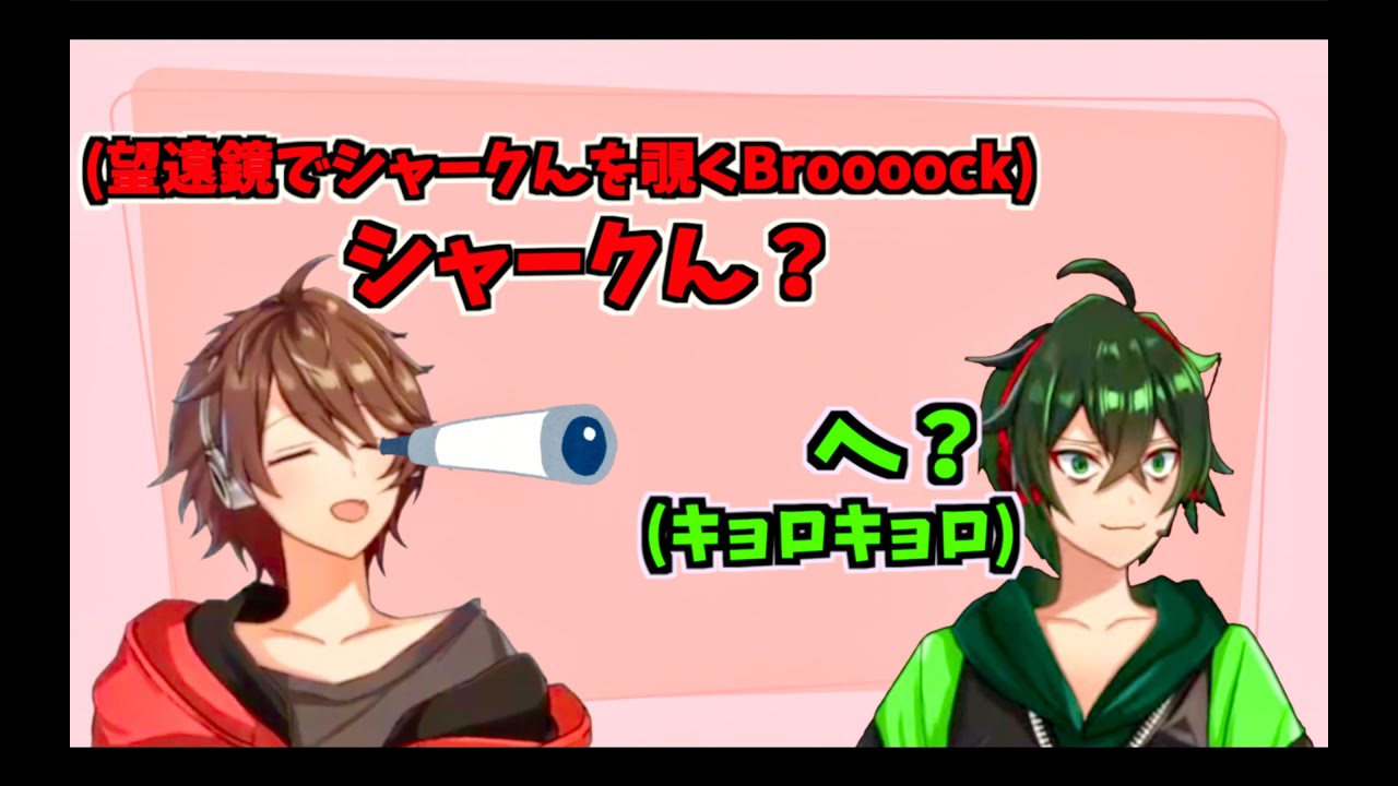 【切り抜き】シャークんにちょっかいかけるBroooockまとめ