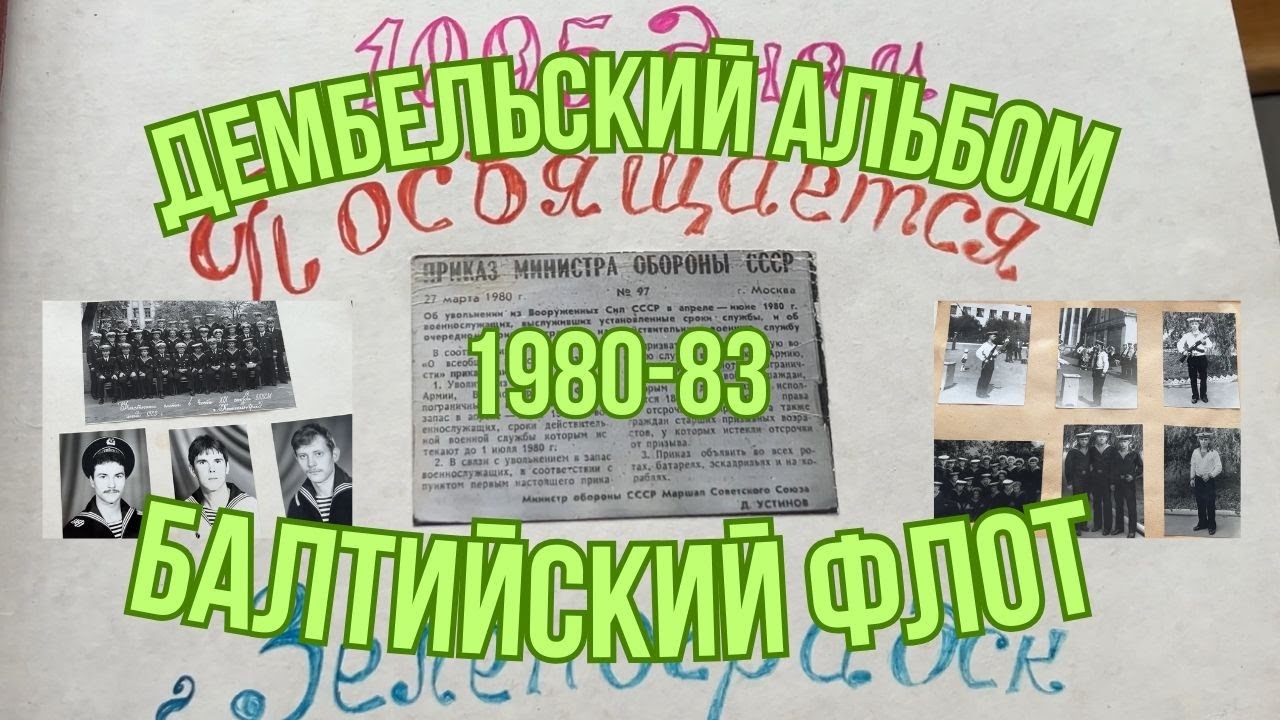Нечастый дембельский альбом матроса СССР 1980–83,  Балтийский флот.