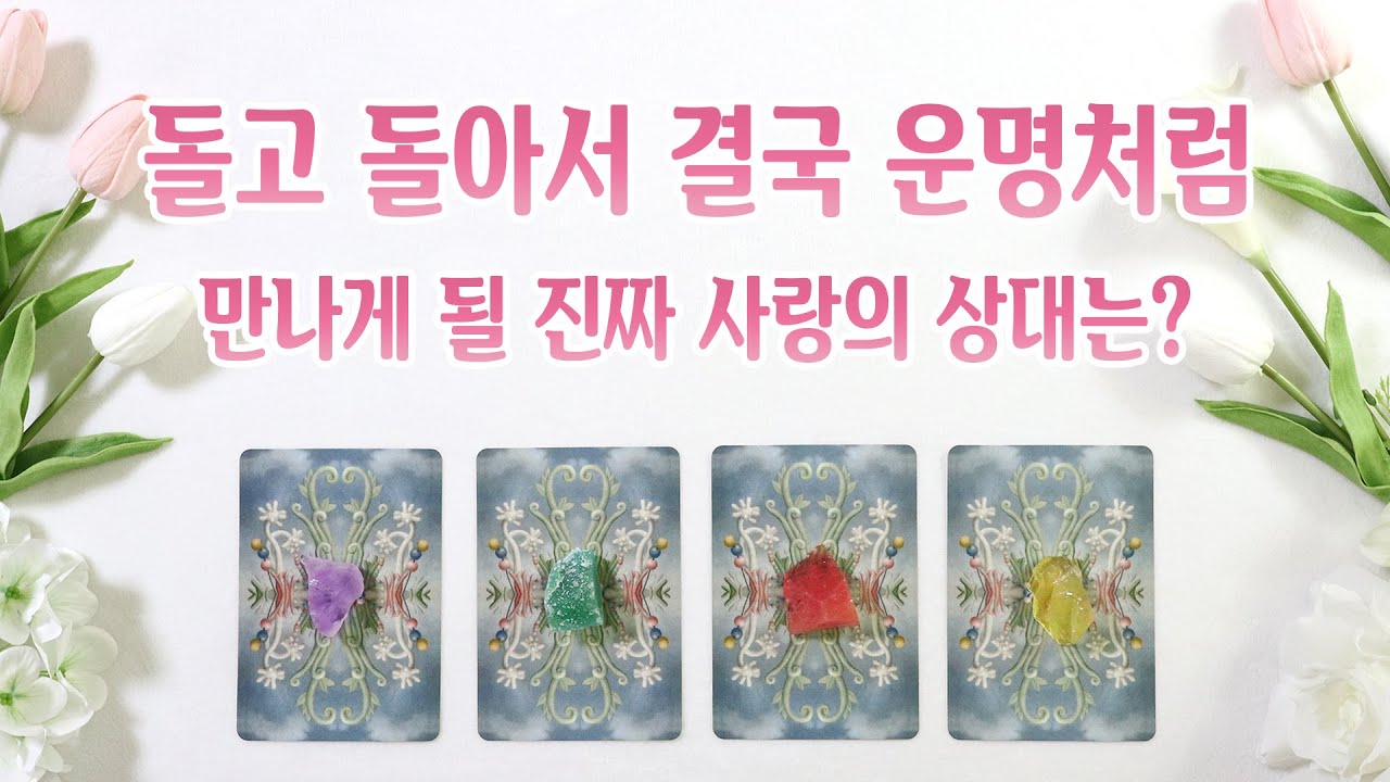 [타로] 나와 운명처럼 만나 서로 사랑하게 될 상대는? 만나는 과정, 인물의 특징, 결국 우리는 어떤♡