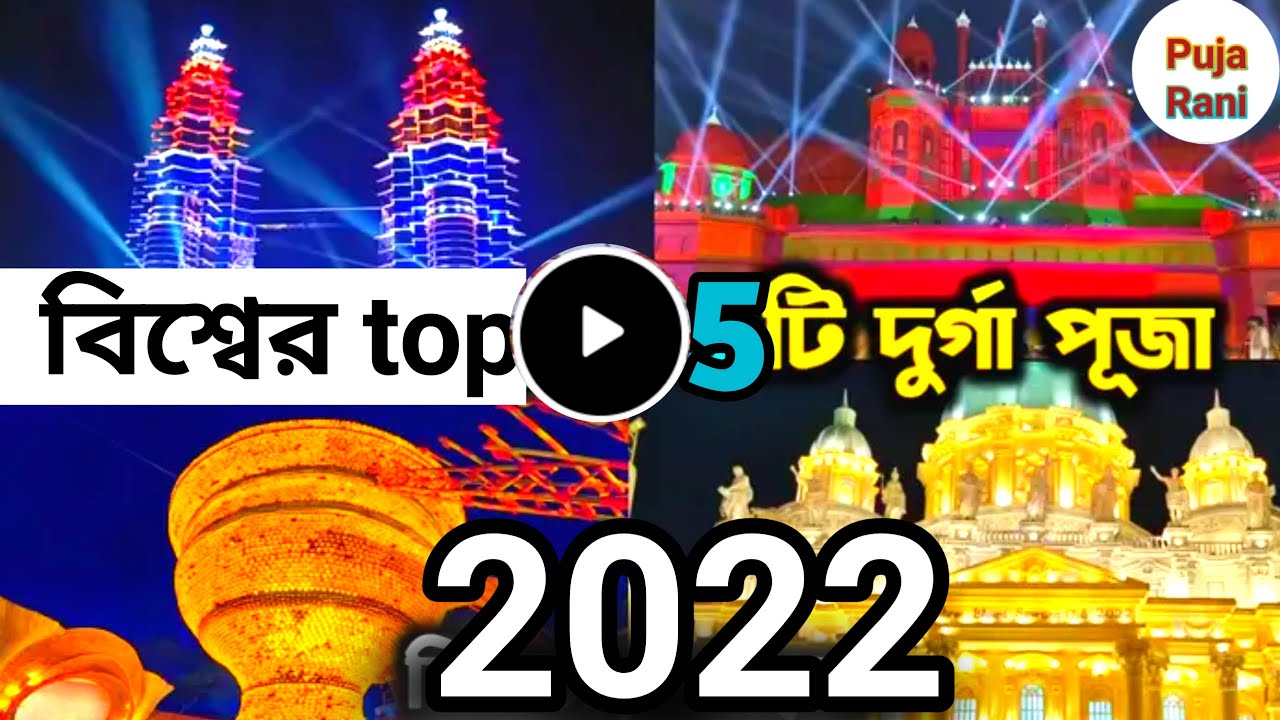 বিশ্বের শীর্ষ 5 টি দূর্গা পূজা মন্ডপ। Top 5 durga puja pandel 2022. Puja Rani
