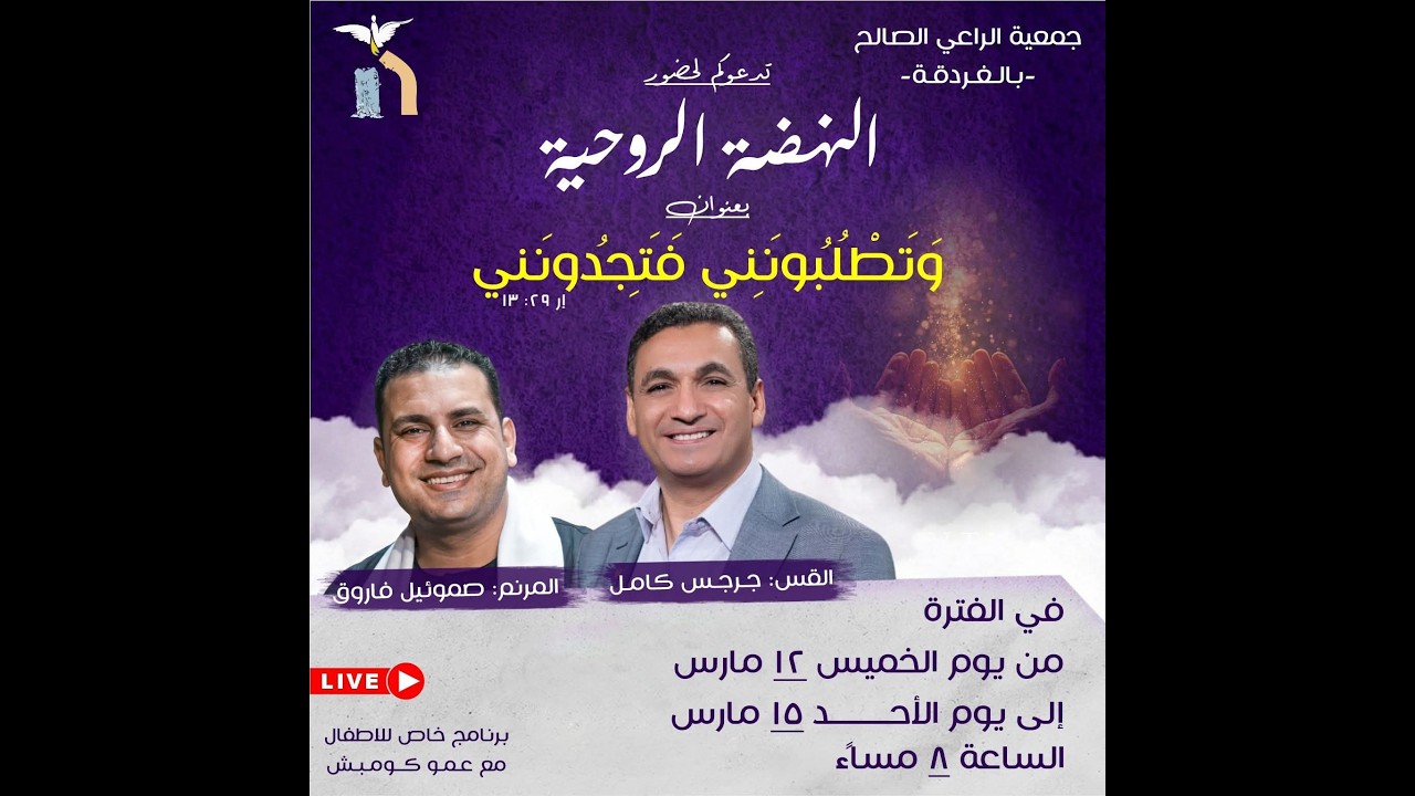 النهضة الروحية (و تطلبوني فتجدوني) 12 مارس 2026 - تسبيح الاخ/ صموئيل فاروق -  الكلمة القس/ جرجس كامل