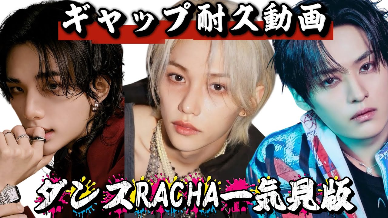 【一気見】ギャップ耐久動画、まとめてみました【ダンスRACHA版】