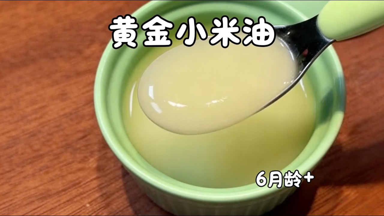 黃金小米油Golden Xiaomi Oil#babyfood #baby#cook