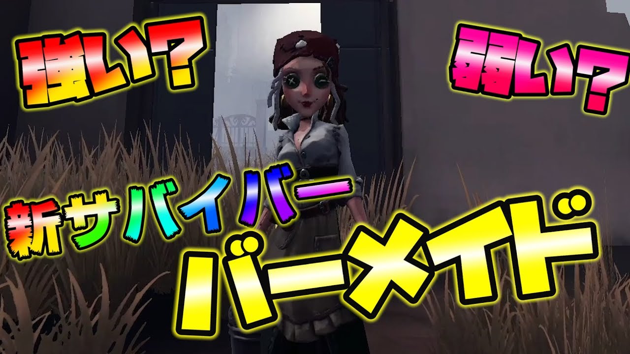 【第五人格】負傷も酒で回復！バーメイドが強すぎるｗｗ【IdentityⅤ】【アイデンティティファイブ】【バーメイド】