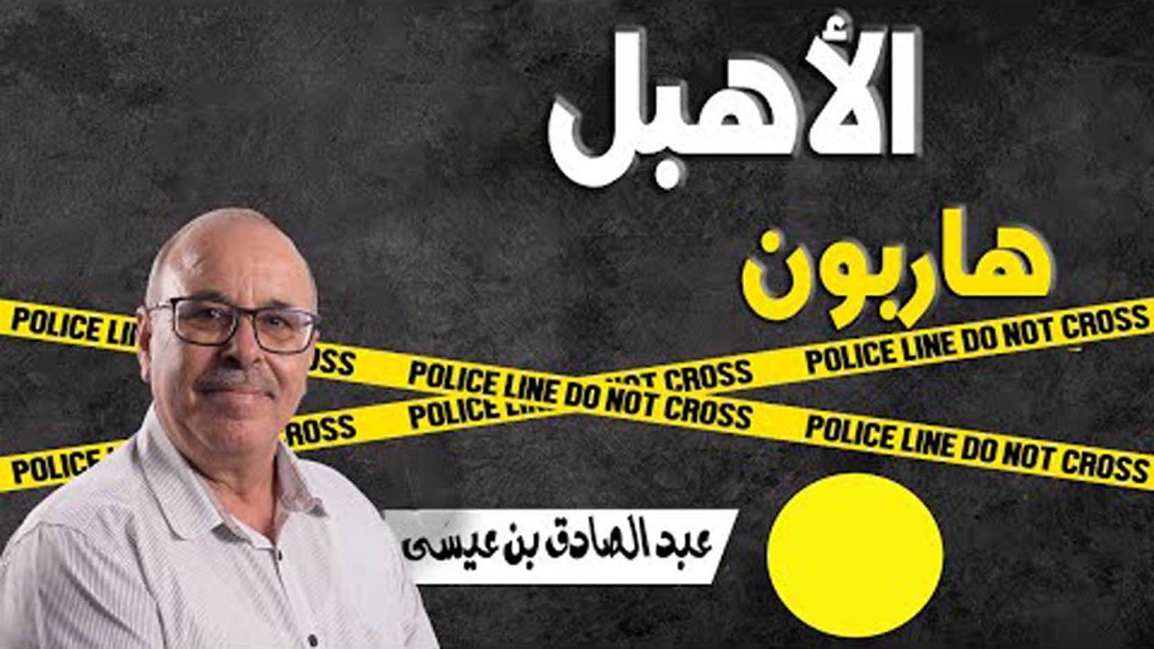 قصة الأهبل .. قصة واقعية .. من ملفات بوليسية