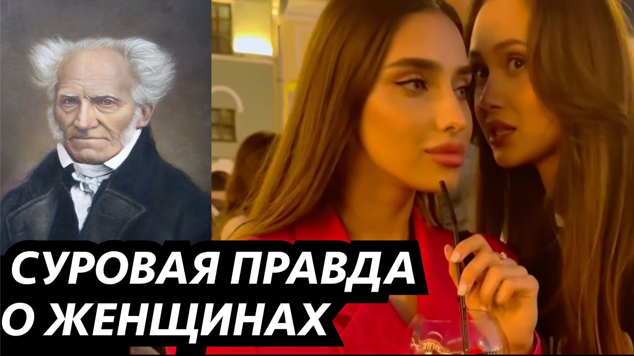 Суровая правда о женщинах. Артур Шопенгауэр