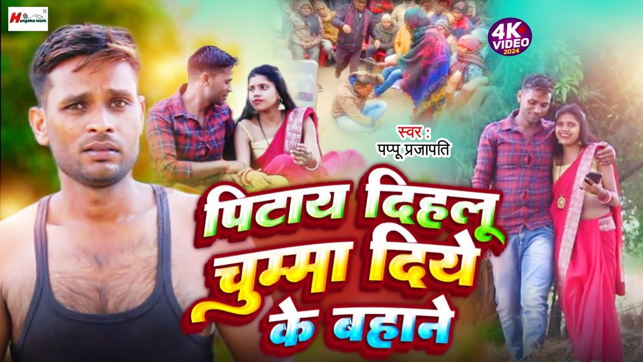 #Video | पिटाय दिहलू चुम्मा दिये के बहाने | #Pappu Prajapati | #new_Bhojpuri latest song 2024