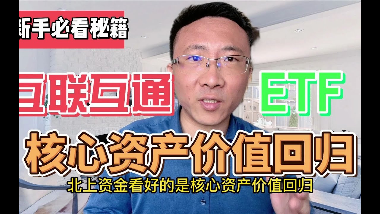 ETF互联互通，核心资产价值回归！MSCI中国A50ETF北上所爱