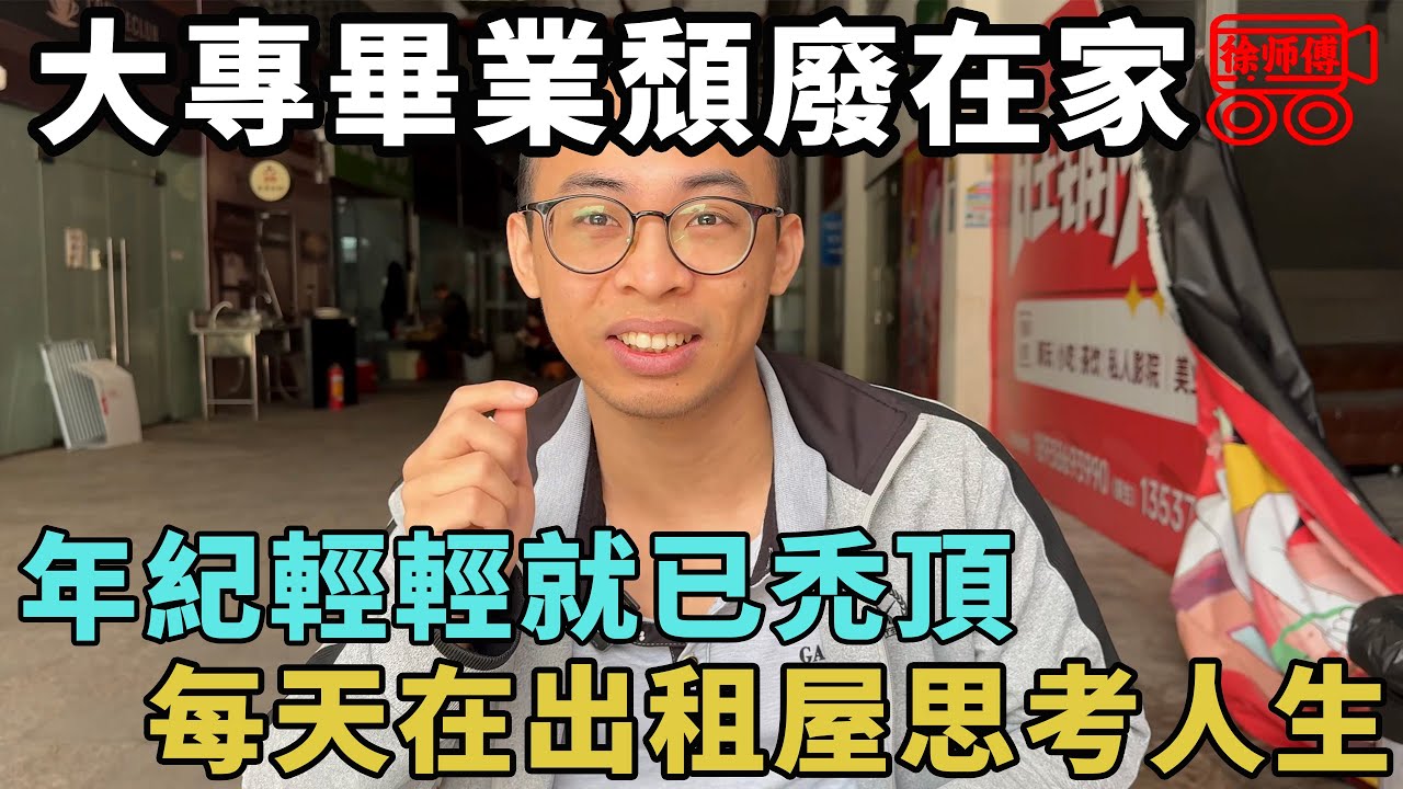 大專畢業5年，每天在出租屋思考人生，尋找宇宙真相，解答世界萬物｜摩的司機徐師傅