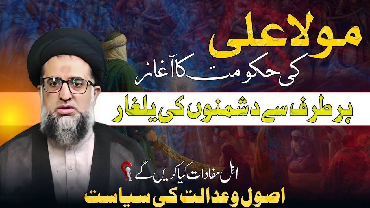 Governance of Mola Ali (AS) | Role of Muslims & Ashaab | Justice & Leadership Beyond Sectarianism 