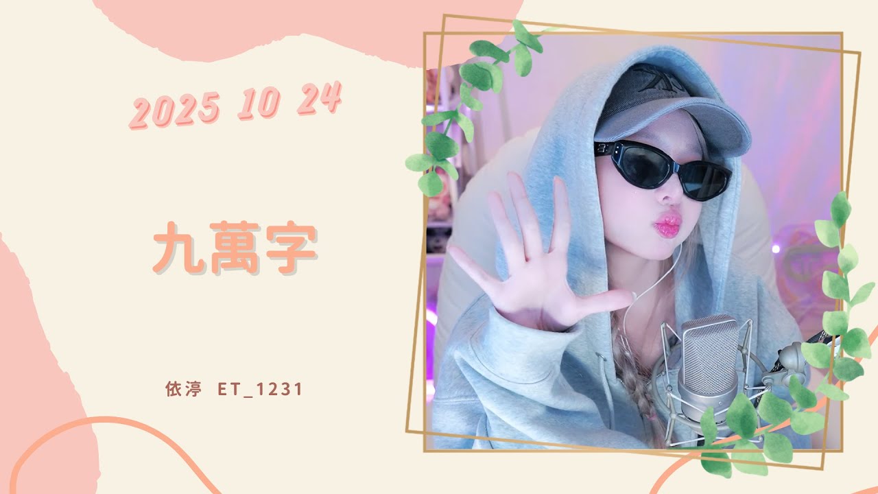 🎵&bull;&bull;&bull;20251024&bull;&bull;&bull;🎵依渟唱歌純享：黃詩扶 - 九萬字