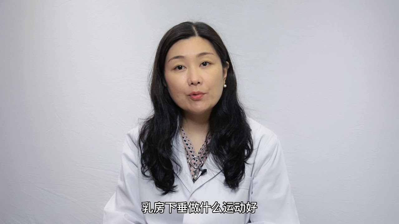 朱琳医生科普&middot;乳房乳头篇&middot;乳房下垂做什么运动好？