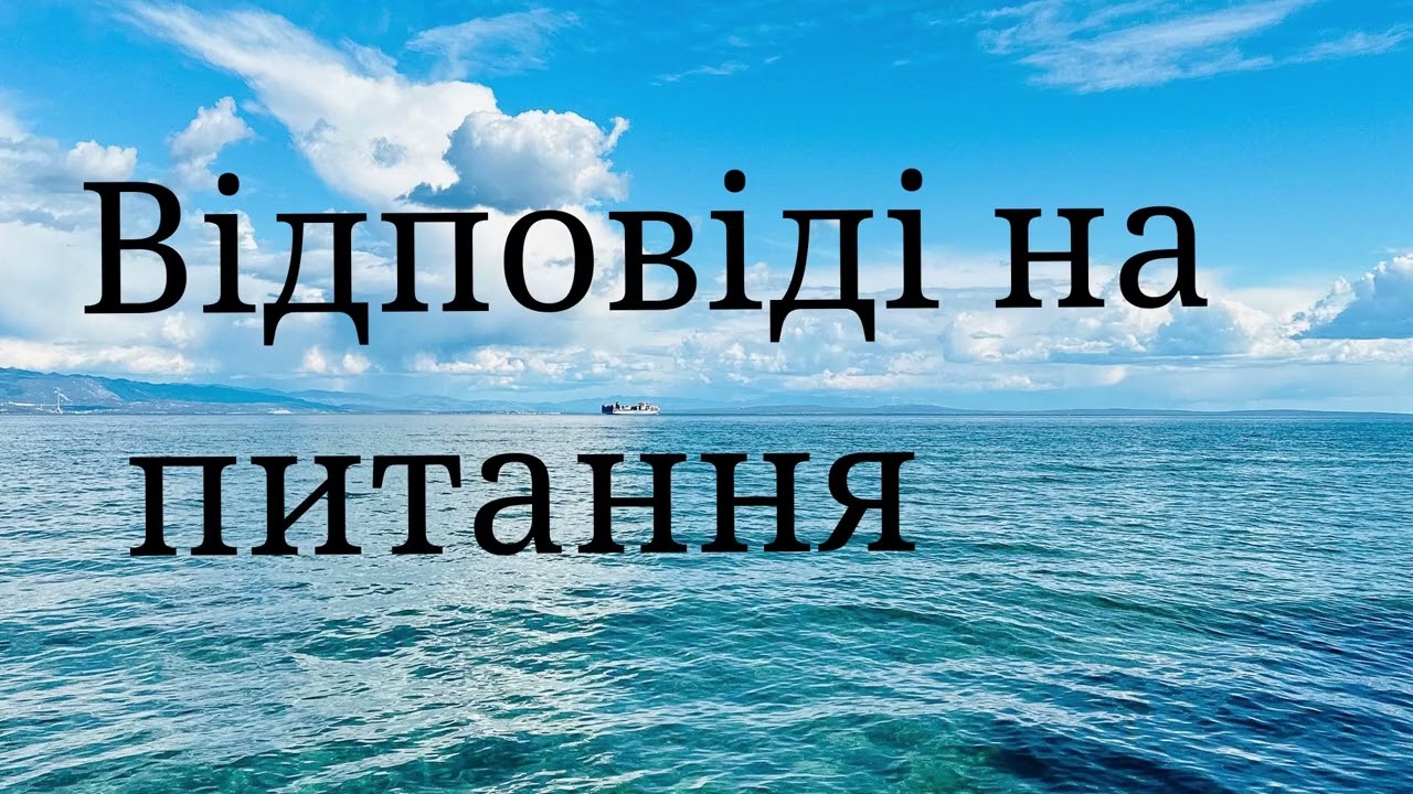 Відповіді на питання